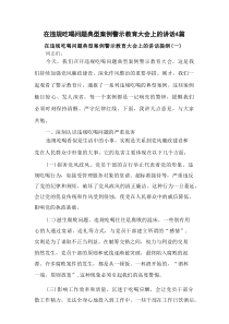 在违规吃喝问题典型案例警示教育大会上的讲话4篇