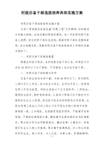 村级后备干部选拔培养具体实施方案