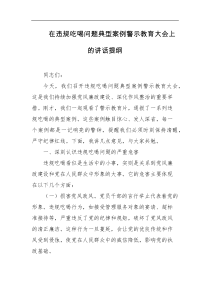 在违规吃喝问题典型案例警示教育大会上的讲话提纲