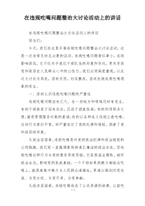 在违规吃喝问题整治大讨论活动上的讲话