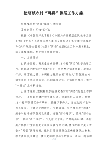 松塔镇农村“两委”换届工作方案