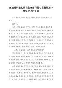 在违规收送礼品礼金突出问题专项整治工作会议会上的讲话