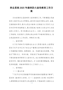 林业系统2025年森林防火宣传教育工作方案