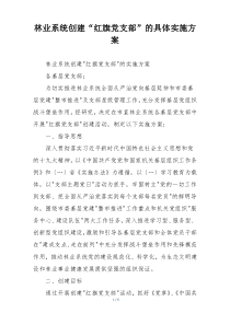 林业系统创建“红旗党支部”的具体实施方案