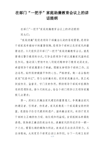 在部门“一把手”家庭助廉教育会议上的讲话提纲