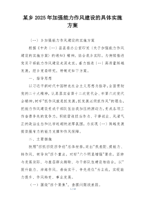 某乡2025年加强能力作风建设的具体实施方案