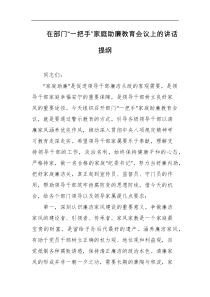 在部门一把手家庭助廉教育会议上的讲话提纲