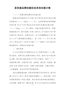 某党建品牌创建活动具体实施方案