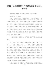 在镇“反邪教宣传月”主题活动动员大会上的讲话
