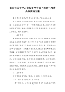 某公司关于学习宣传贯彻全国“两会”精神具体实施方案