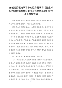 在镇党委理论学习中心组专题学习《党组讨论和决定党员处分事项工作程序规定》研讨会上的发言稿