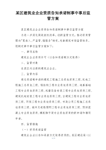 某区建筑业企业资质告知承诺制事中事后监管方案