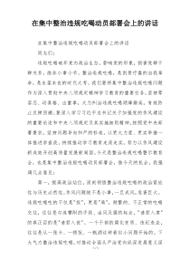 在集中整治违规吃喝动员部署会上的讲话