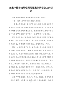 在集中整治违规吃喝问题集体谈话会上的讲话