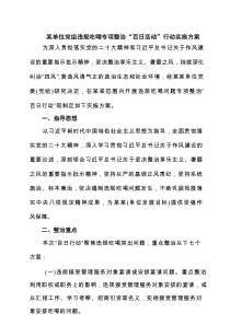 某单位党组违规吃喝专项整治“百日活动”行动实施方案5篇精选