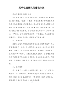 某单位清廉机关建设方案
