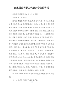 在集团公司职工代表大会上的讲话