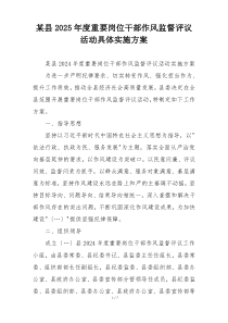 某县2025年度重要岗位干部作风监督评议活动具体实施方案