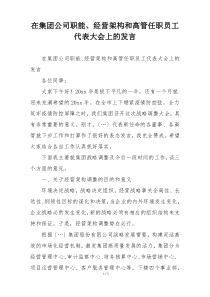 在集团公司职能、经营架构和高管任职员工代表大会上的发言