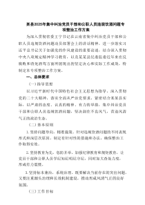 某县2025年集中纠治党员干部和公职人员违规饮酒问题专项整治工作方案精选（3篇）