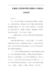 在集团公司违规吃喝专项整治工作推进会上的讲话