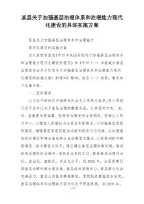某县关于加强基层治理体系和治理能力现代化建设的具体实施方案