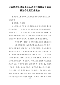 在集团深入贯彻中央八项规定精神学习教育推进会上的汇报发言