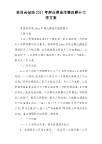 某县医保局2025年群众满意度整改提升工作方案