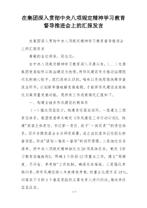 在集团深入贯彻中央八项规定精神学习教育督导推进会上的汇报发言