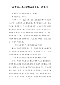 在青年人才创新创业动员会上的讲话