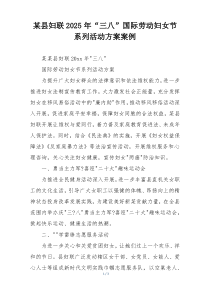 某县妇联2025年“三八”国际劳动妇女节系列活动方案案例