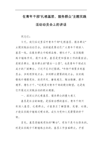 在青年干部扎根基层服务群众主题实践活动动员会上的讲话