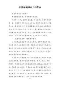 在青年座谈会上的发言