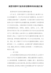 某团市委学习宣传讲话精神具体实施方案