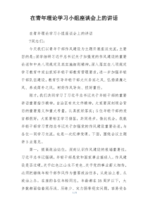 在青年理论学习小组座谈会上的讲话