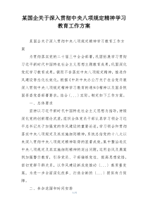 某国企关于深入贯彻中央八项规定精神学习教育工作方案