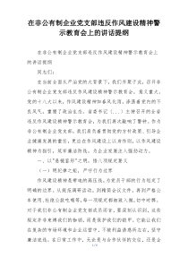 在非公有制企业党支部违反作风建设精神警示教育会上的讲话提纲