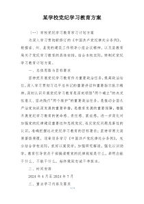 某学校党纪学习教育方案