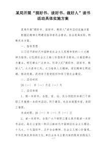 某局开展“捐好书、读好书、做好人”读书活动具体实施方案