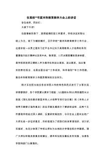 在高校2022年度本科教育教学大会上的讲话