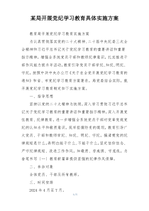 某局开展党纪学习教育具体实施方案