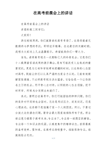 在高考前晨会上的讲话