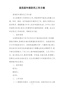 某局某年度防汛工作方案