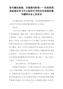 坚守廉洁底线，共筑清风财政——在财政局党组理论学习中心组厉行节约反对违规吃喝专题研讨会上的发言