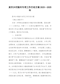 某市乡村振兴专项工作行动方案2025—2025年