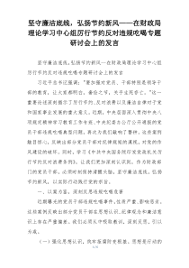 坚守廉洁底线，弘扬节约新风——在财政局理论学习中心组厉行节约反对违规吃喝专题研讨会上的发言