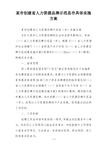 某市创建省人力资源品牌示范县市具体实施方案