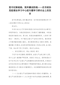 坚守纪律底线，筑牢廉洁防线——在市政协党组理论学习中心组专题学习研讨会上的发言