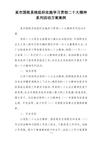 某市国税系统组织实施学习贯彻二十大精神系列活动方案案例