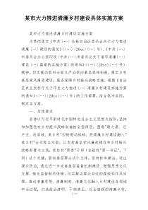 某市大力推进清廉乡村建设具体实施方案